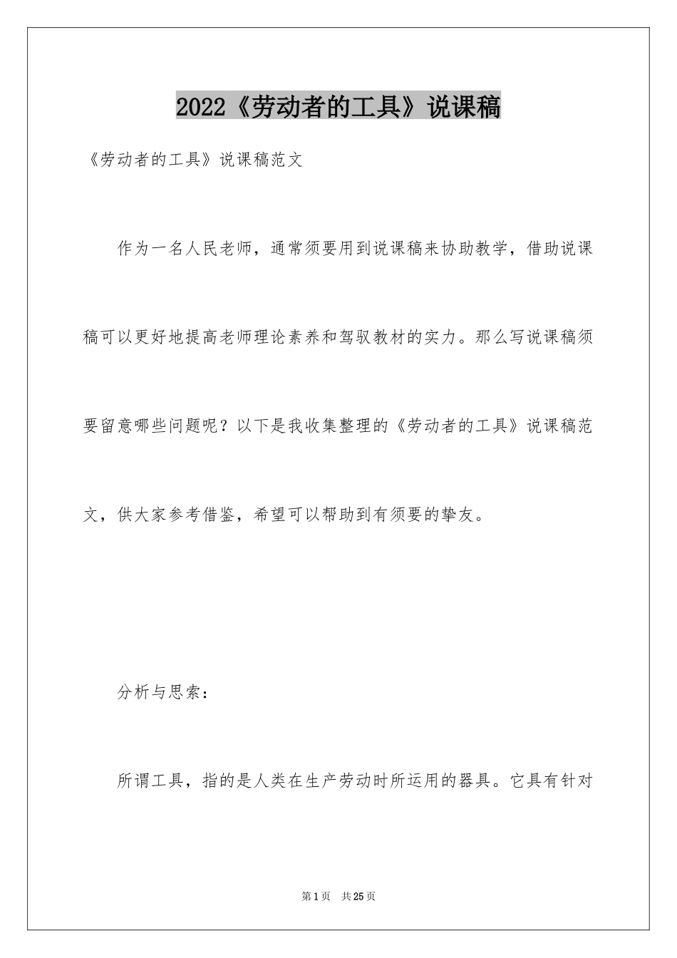2024《劳动者的工具》说课稿_第1页