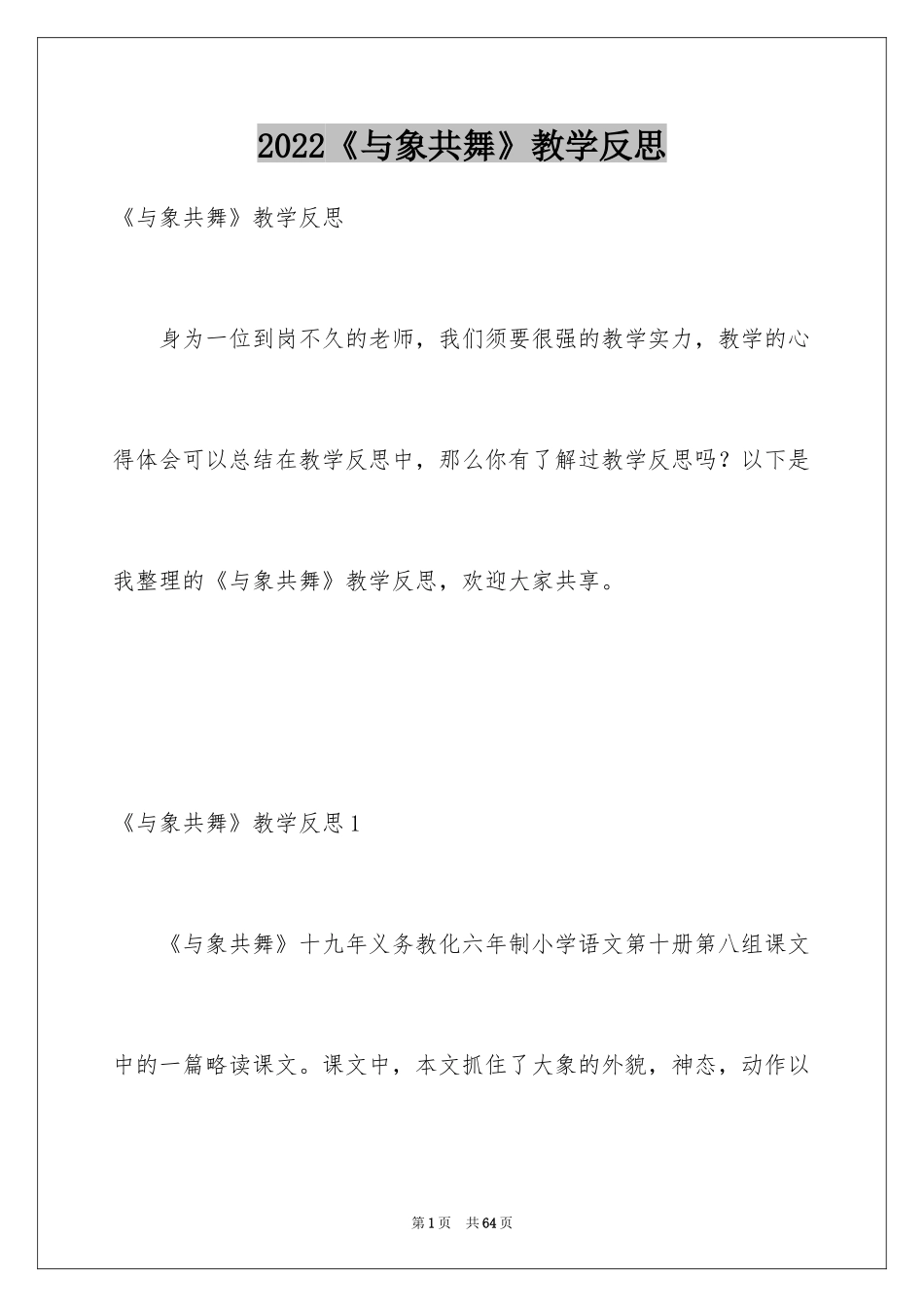 2024《与象共舞》教学反思_5_第1页