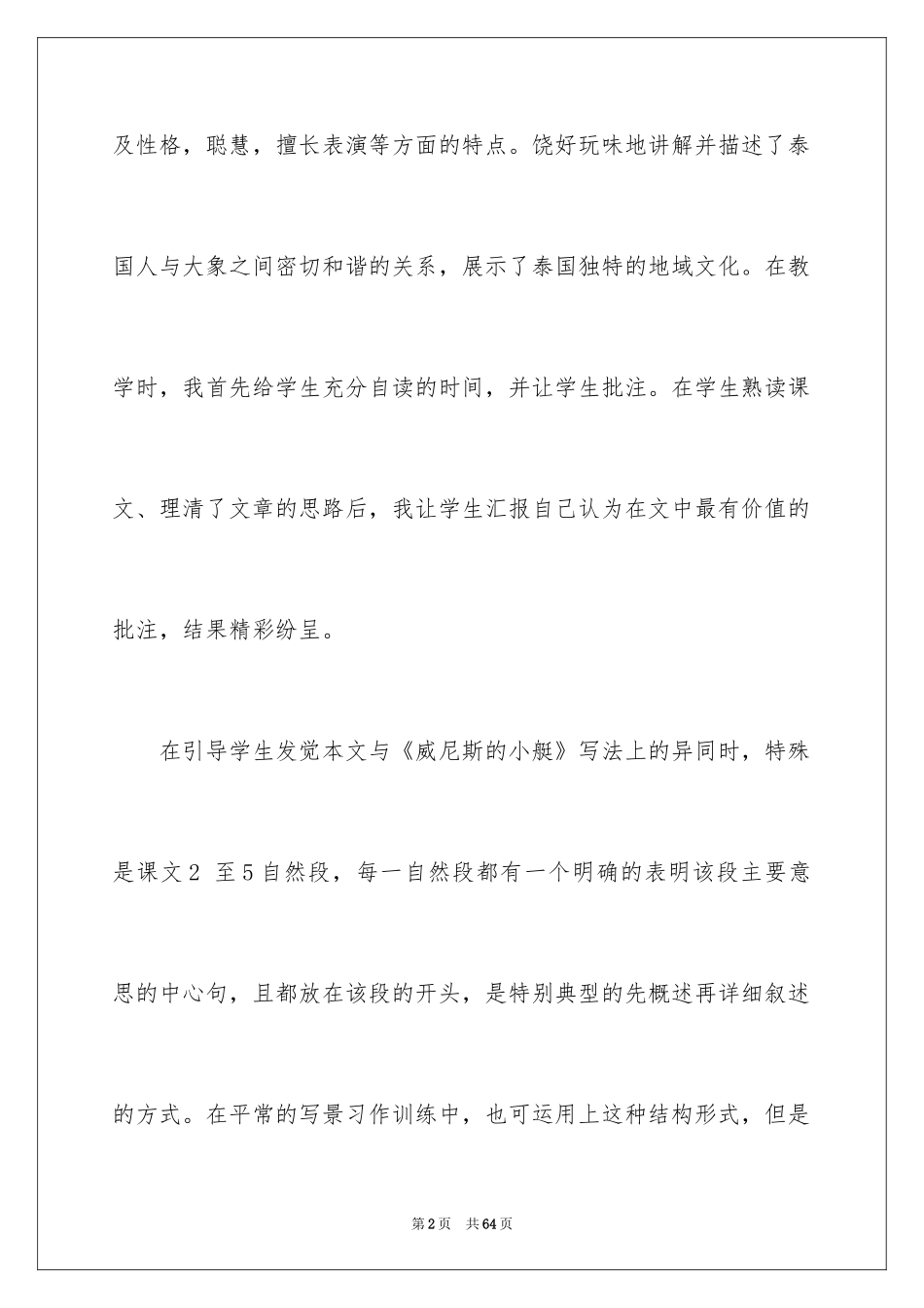 2024《与象共舞》教学反思_5_第2页