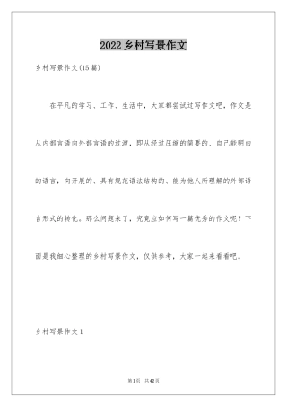 2024乡村写景作文_4