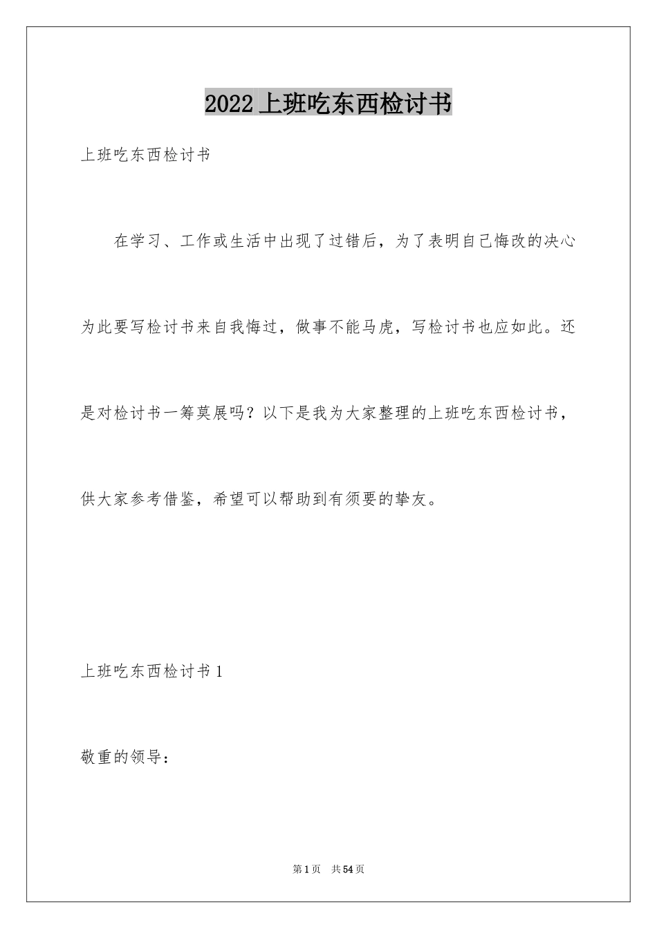 2024上班吃东西检讨书_1_第1页