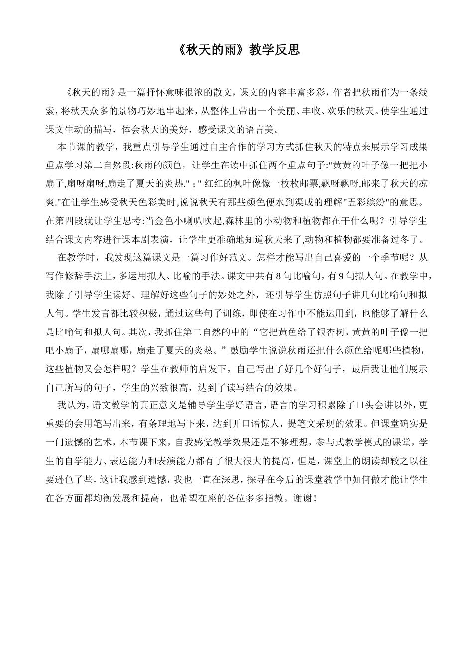秋天的雨课后反思_第1页