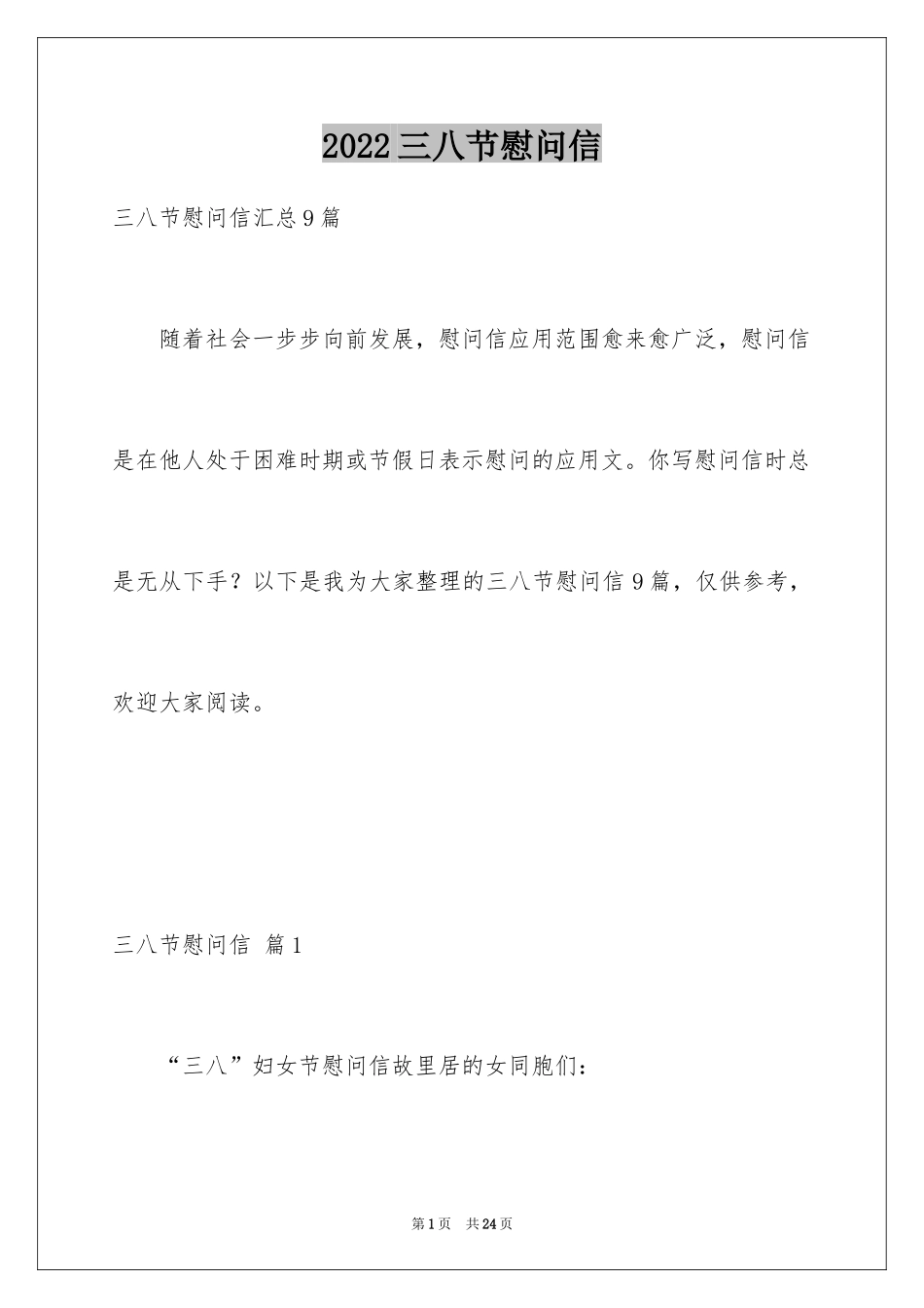 2024三八节慰问信_19_第1页