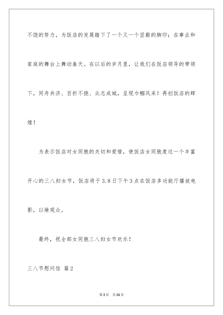 2024三八节慰问信_19_第3页
