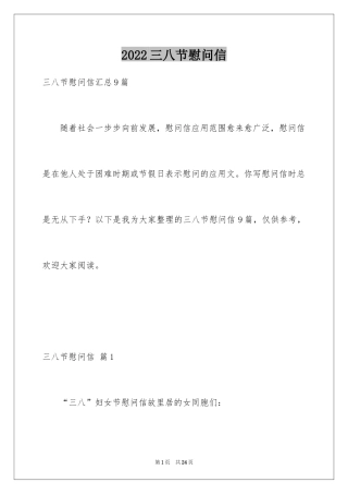 2024三八节慰问信_19