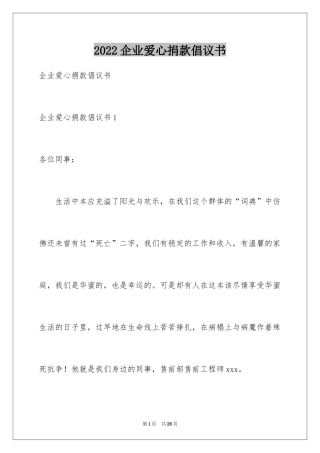 2024企业爱心捐款倡议书_5