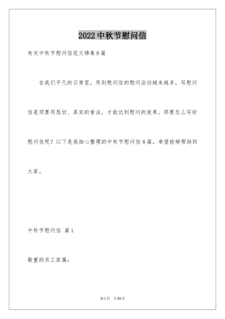 2024中秋节慰问信_188