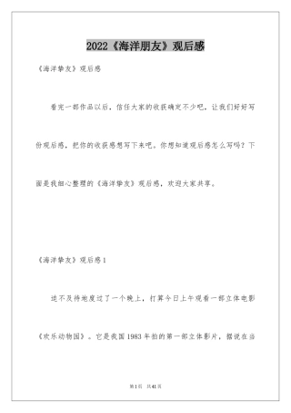 2024《海洋朋友》观后感_1