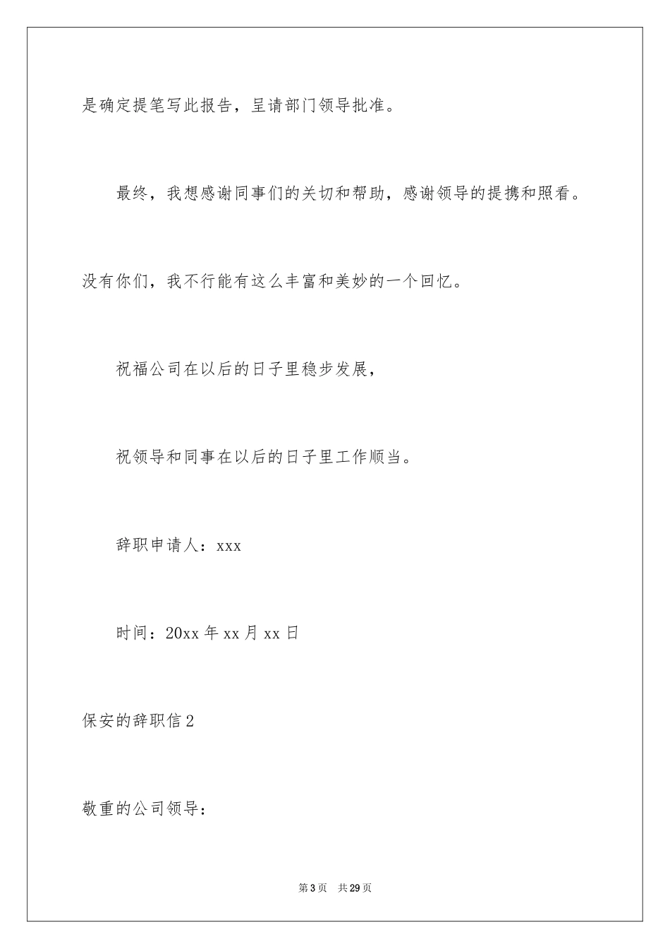 2024保安的辞职信_5_第3页