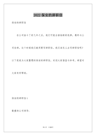 2024保安的辞职信_5