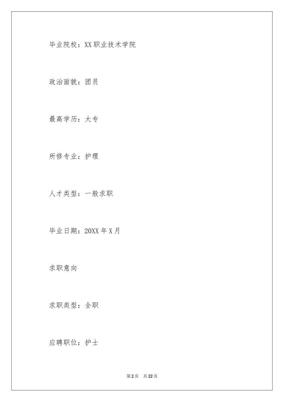 2024优秀毕业生的个人简历_第2页