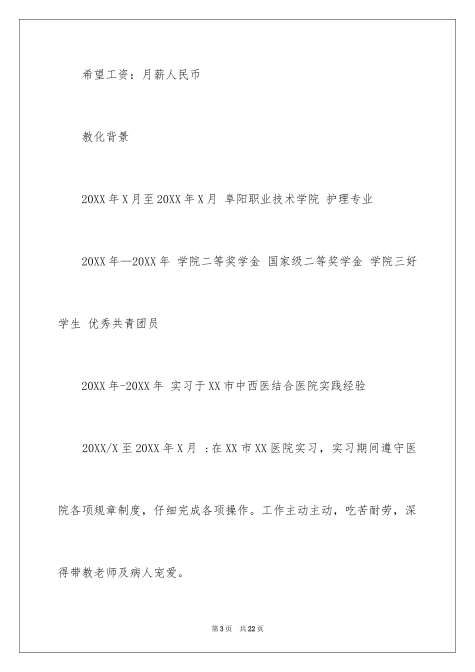 2024优秀毕业生的个人简历_第3页