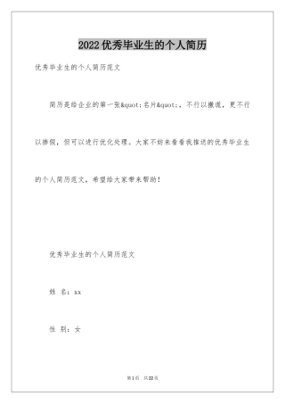2024优秀毕业生的个人简历