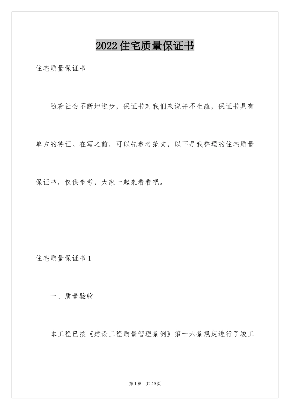 2024住宅质量保证书_76_第1页
