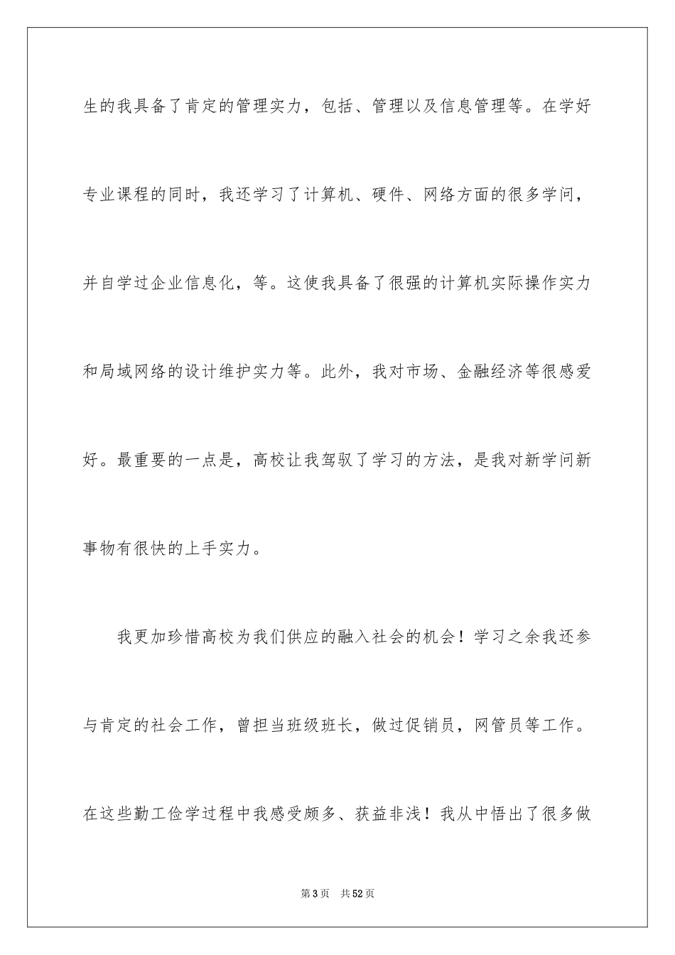 2024信息管理专业求职信_3_第3页