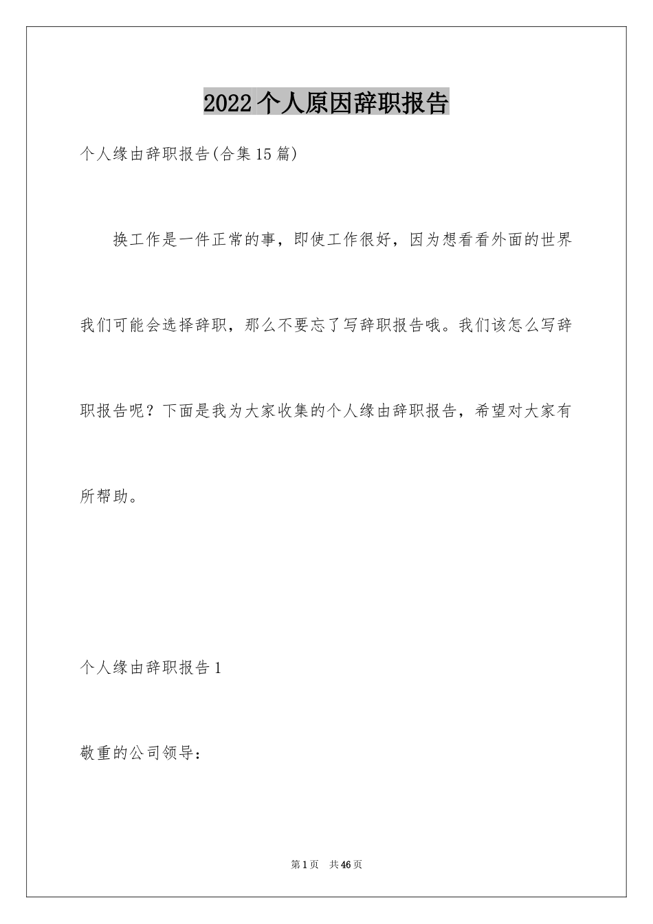 2024个人原因辞职报告_63_第1页