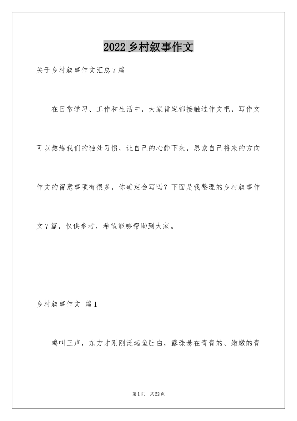 2024乡村叙事作文_11_第1页