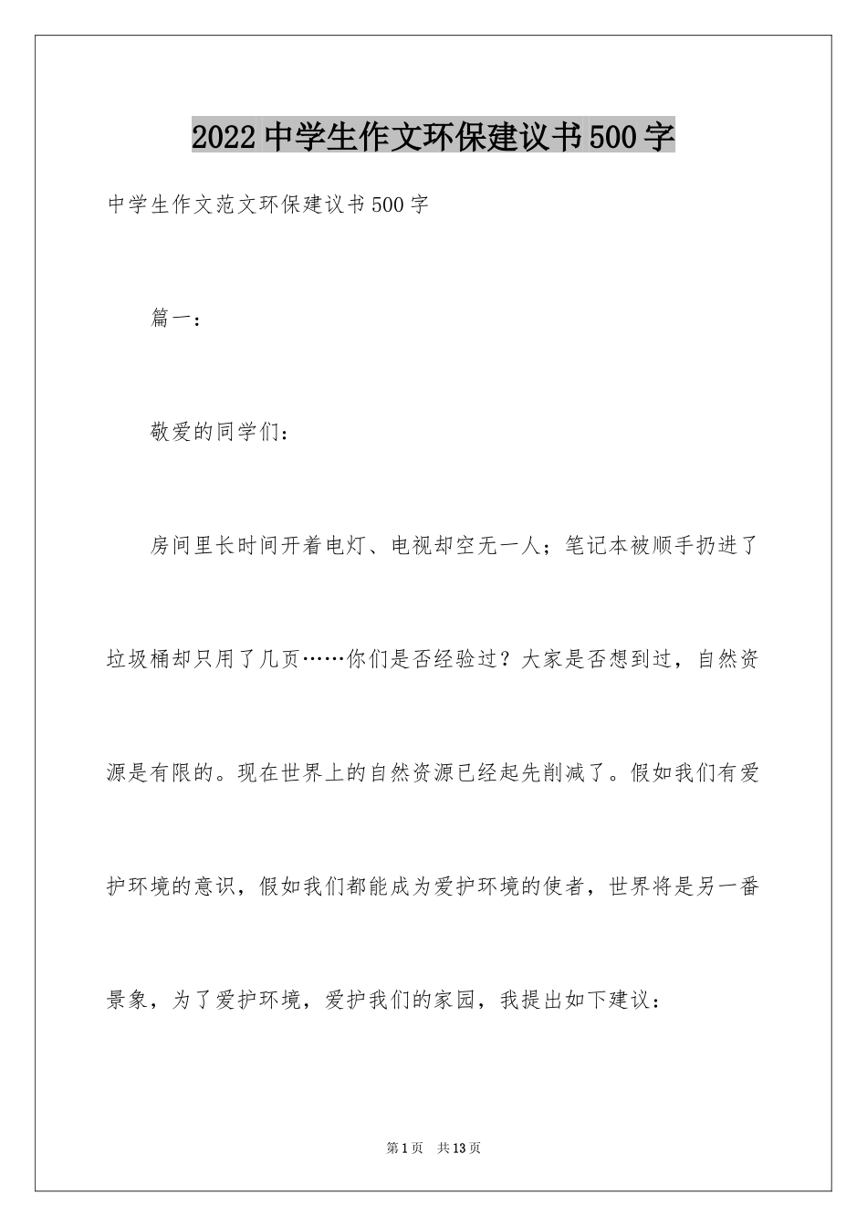 2024中学生作文环保建议书500字_第1页