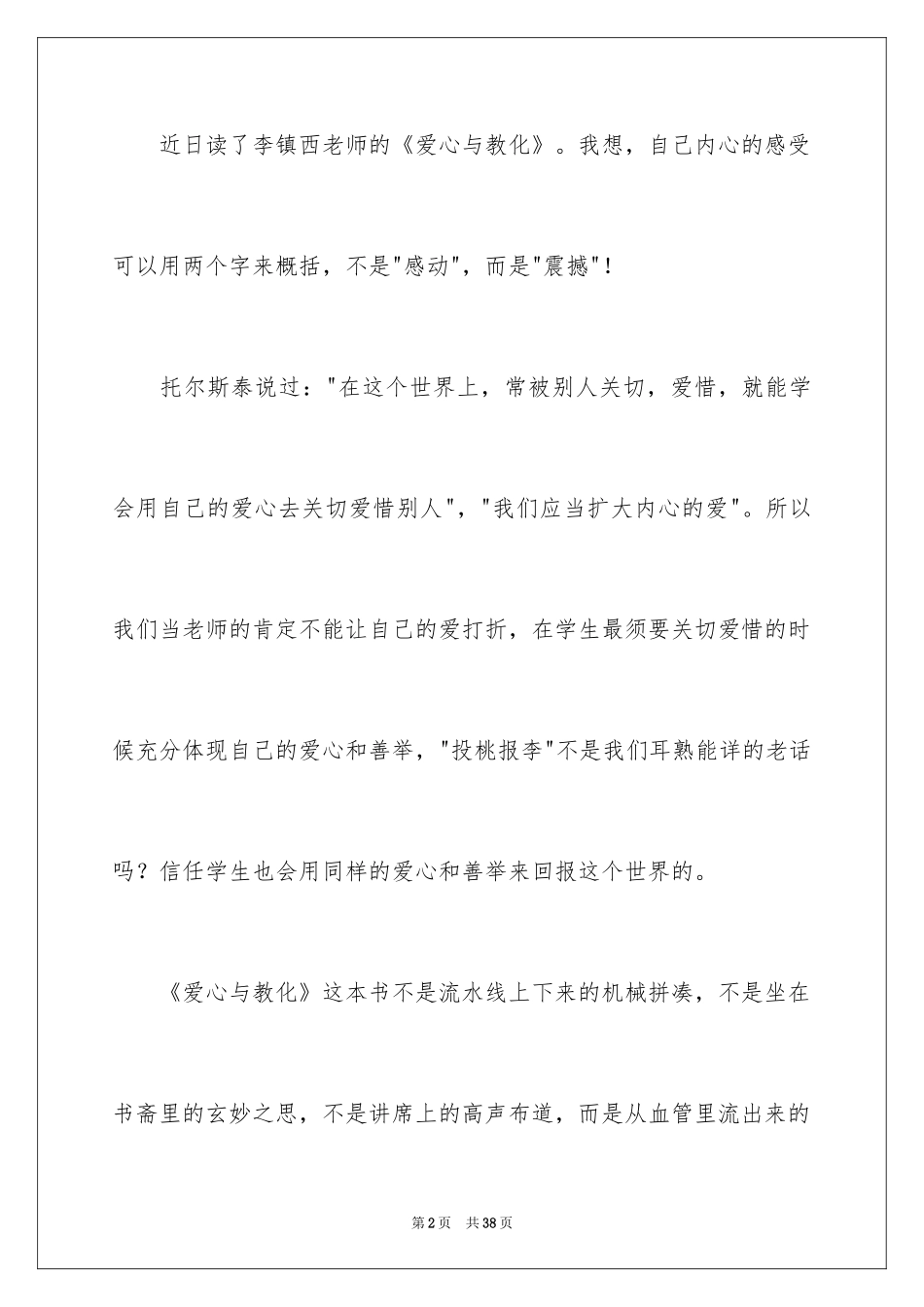 2024《爱心与教育》的读书笔记_第2页