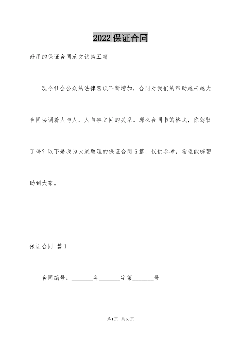2024保证合同_43_第1页