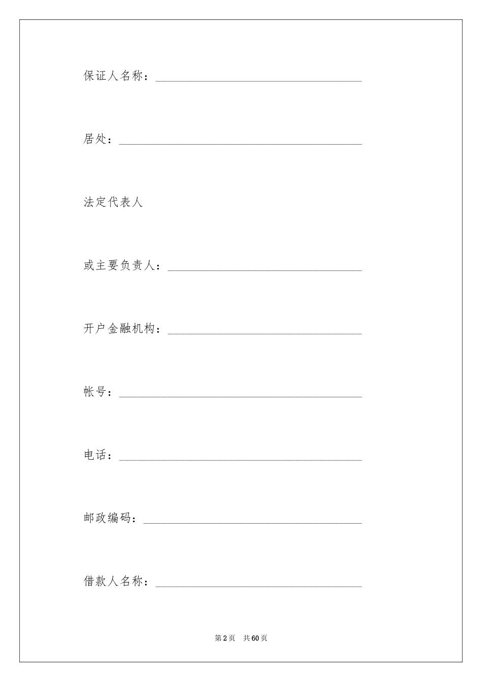 2024保证合同_43_第2页