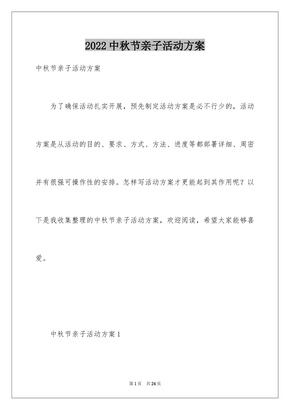 2024中秋节亲子活动方案_第1页