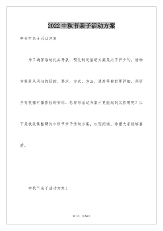 2024中秋节亲子活动方案