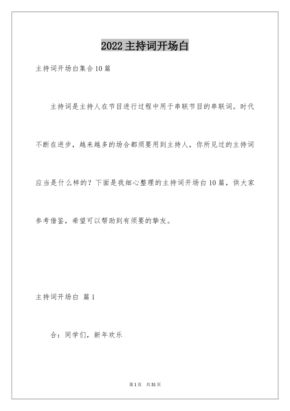 2024主持词开场白_198_第1页