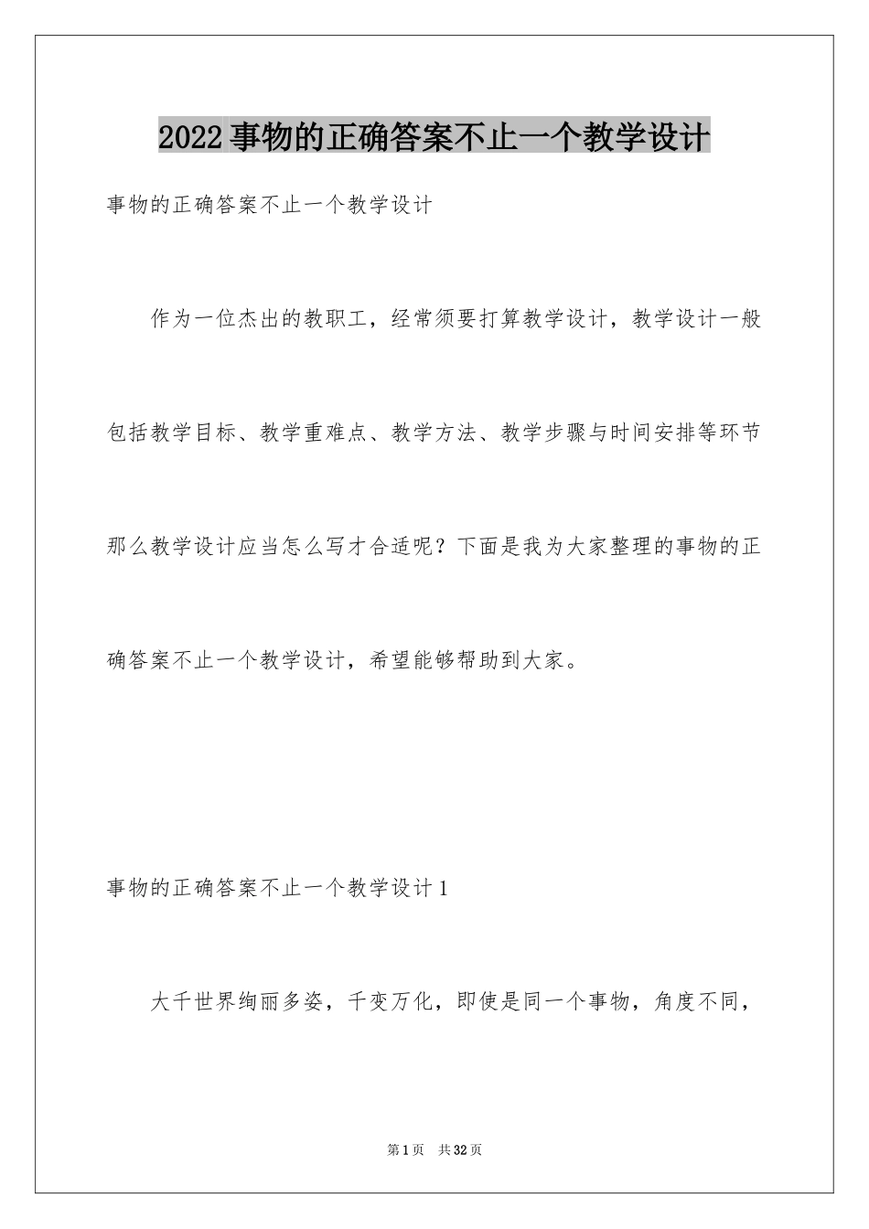 2024事物的正确答案不止一个教学设计_1_第1页