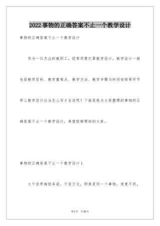 2024事物的正确答案不止一个教学设计_1