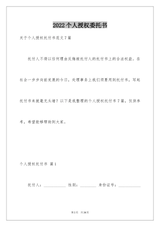 2024个人授权委托书_19