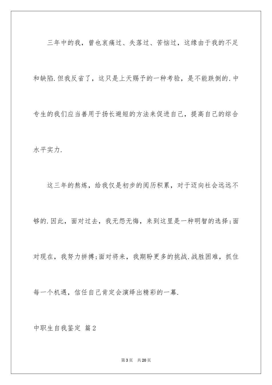 2024中职生自我鉴定_17_第3页