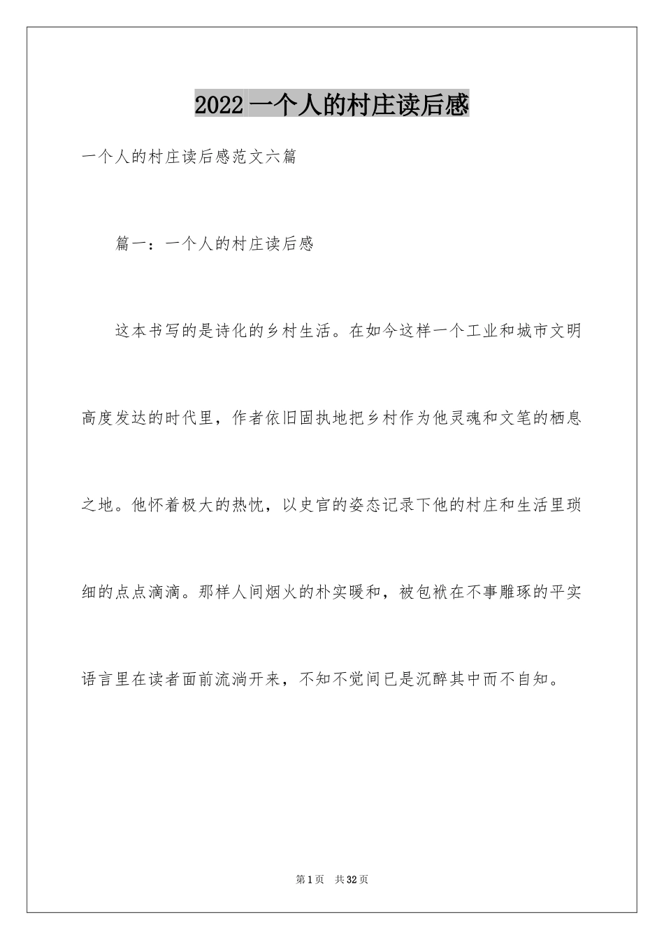 2024一个人的村庄读后感_第1页