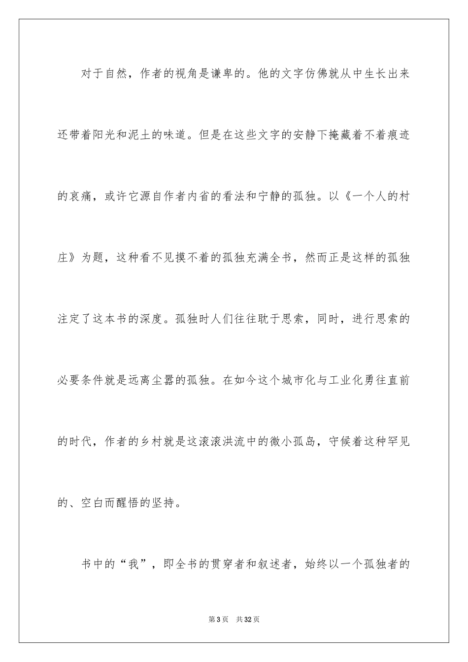 2024一个人的村庄读后感_第3页