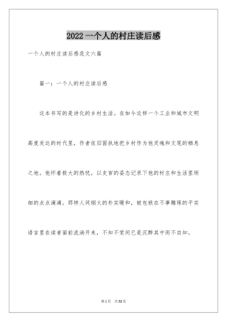 2024一个人的村庄读后感