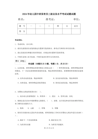 2024年幼儿园中班保育员三级业务水平考试试题试题