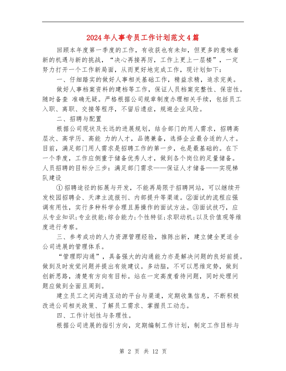 2024年人事专员工作计划范文4篇_第2页