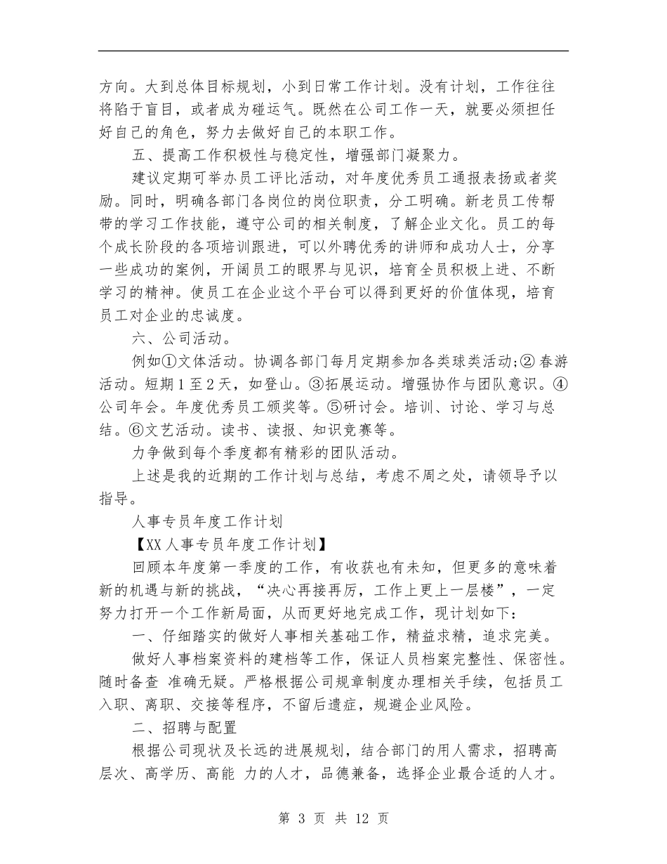 2024年人事专员工作计划范文4篇_第3页