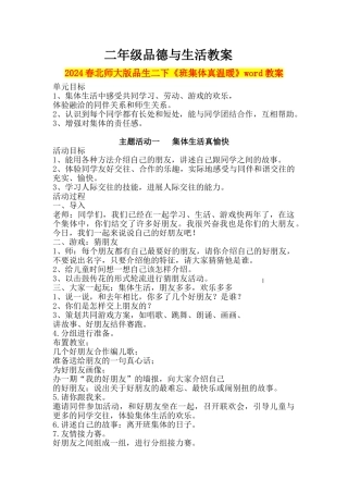 2024春北师大版品生二下《班集体真温暖》word教案