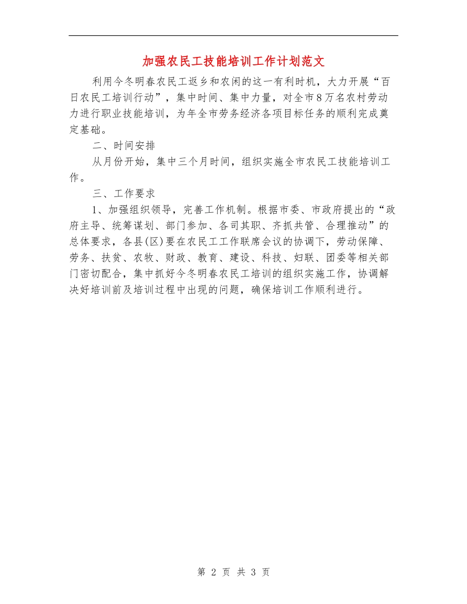 加强农民工技能培训工作计划范文_第2页