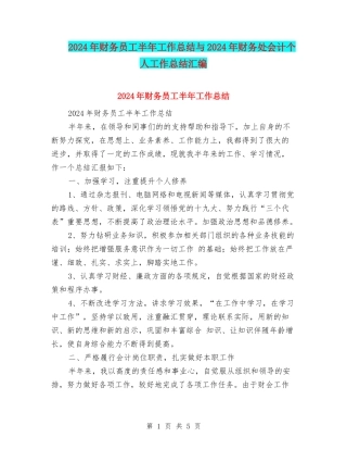 2024年财务员工半年工作总结与2024年财务处会计个人工作总结汇编