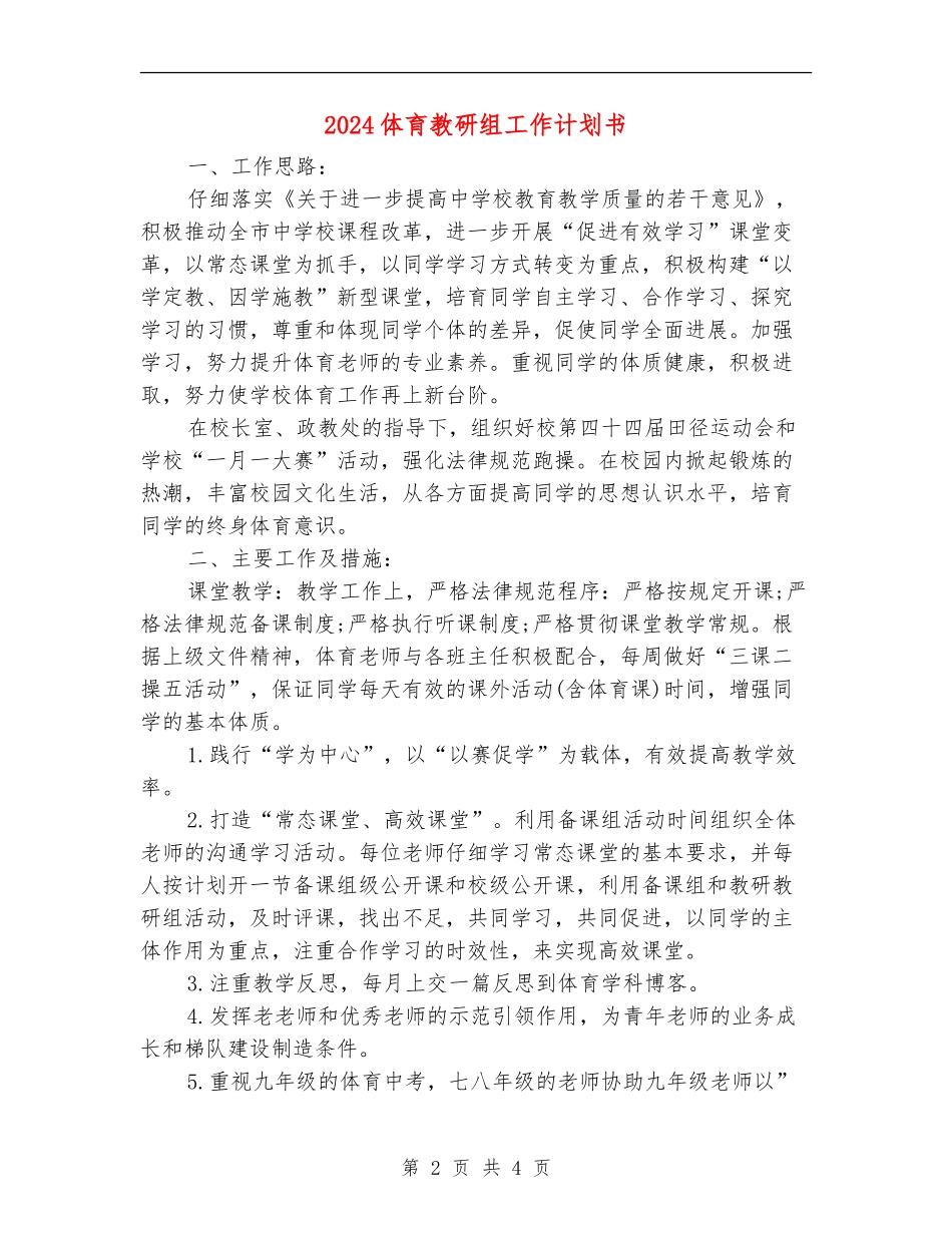 2024体育教研组工作计划书_第2页