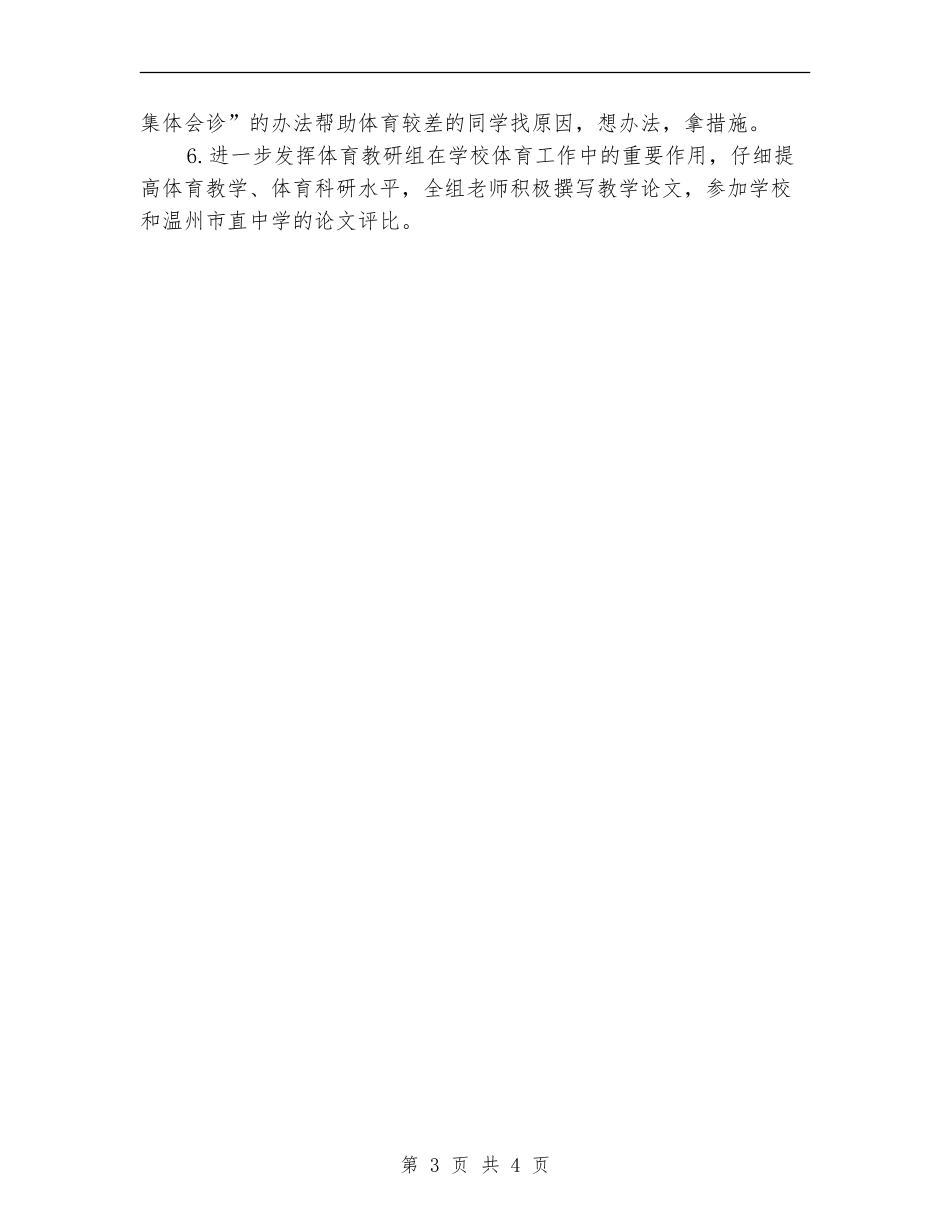 2024体育教研组工作计划书_第3页