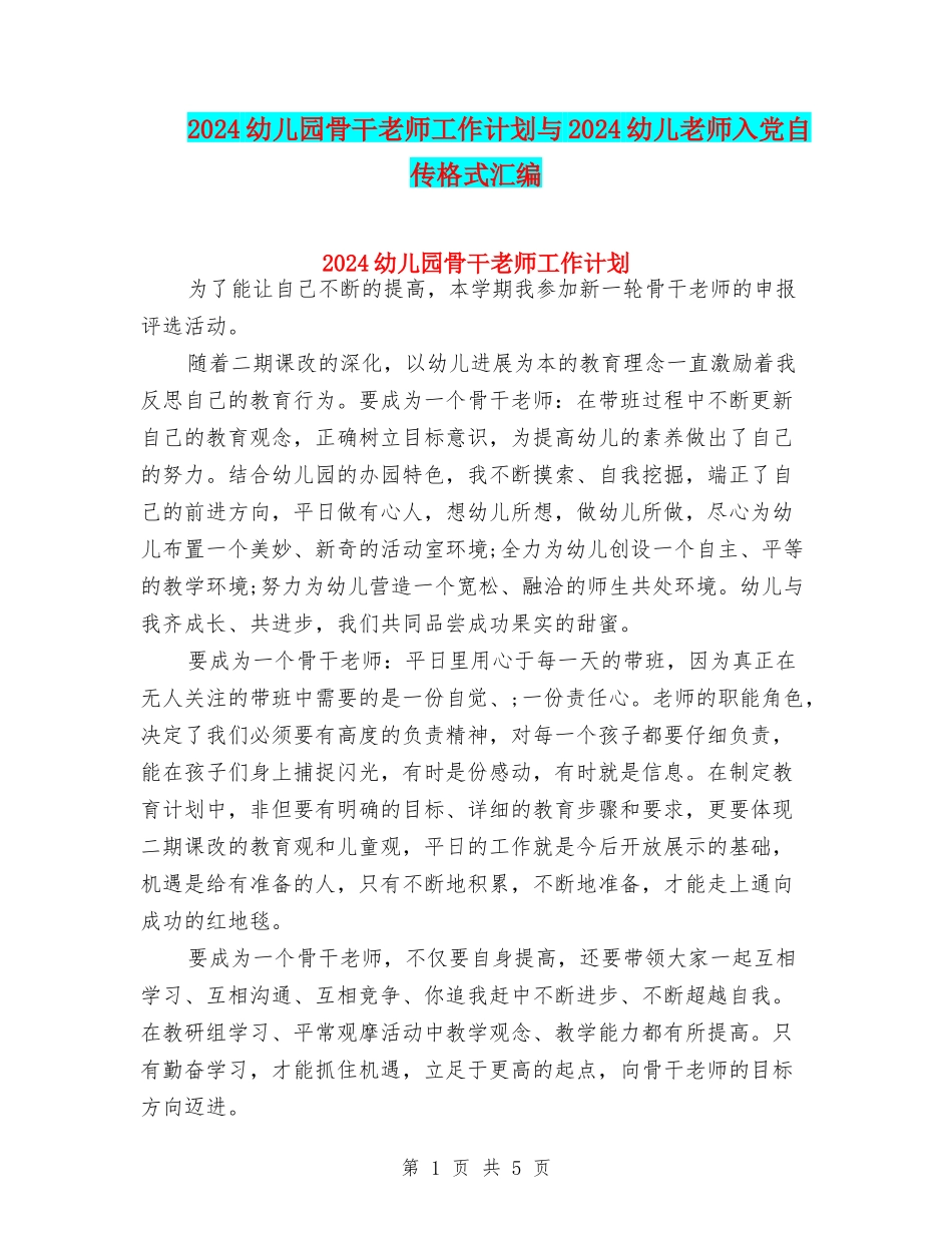2024幼儿园骨干老师工作计划与2024幼儿教师入党自传格式汇编_第1页