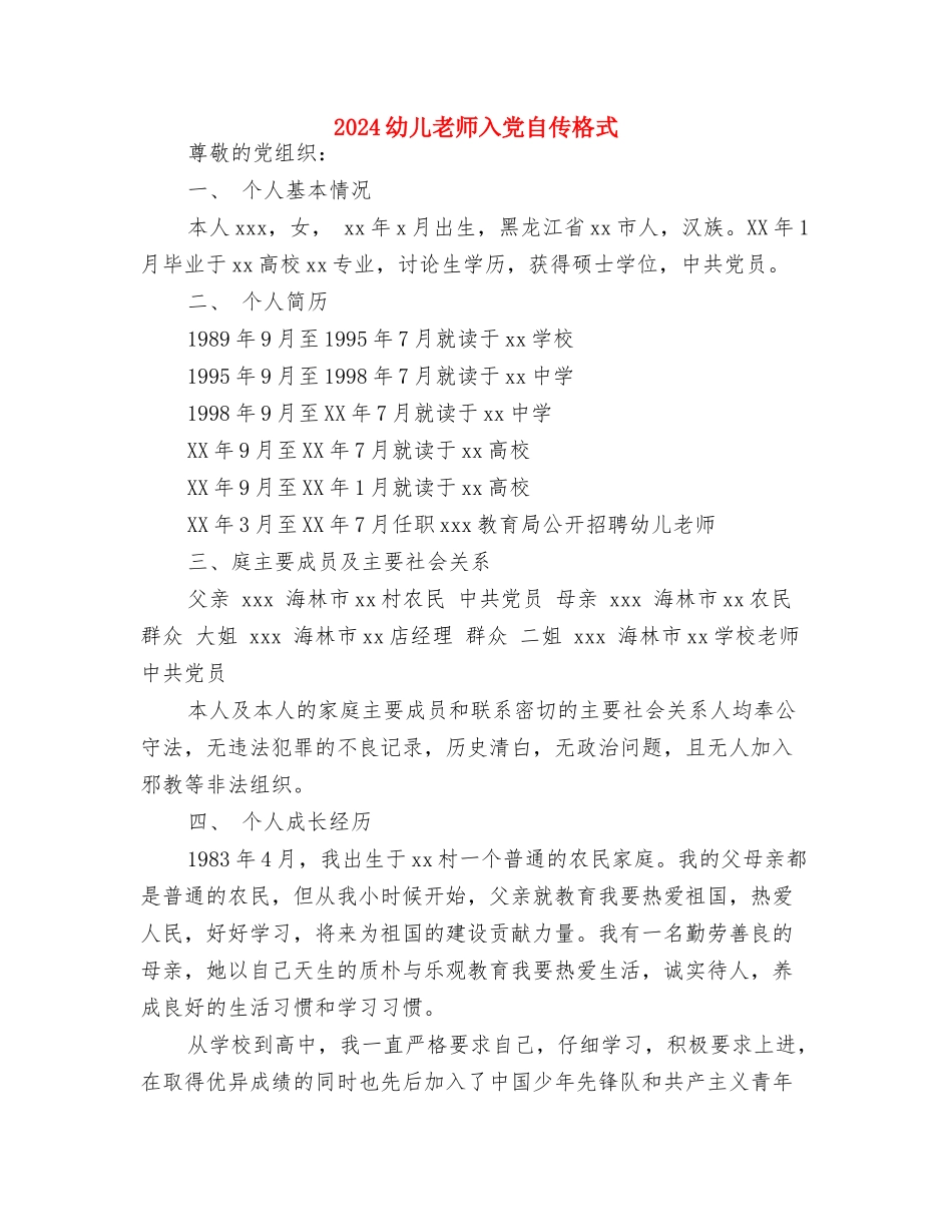 2024幼儿园骨干老师工作计划与2024幼儿教师入党自传格式汇编_第3页