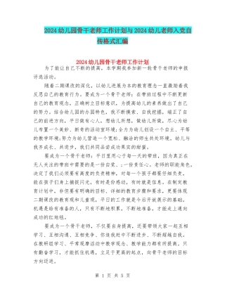 2024幼儿园骨干老师工作计划与2024幼儿教师入党自传格式汇编