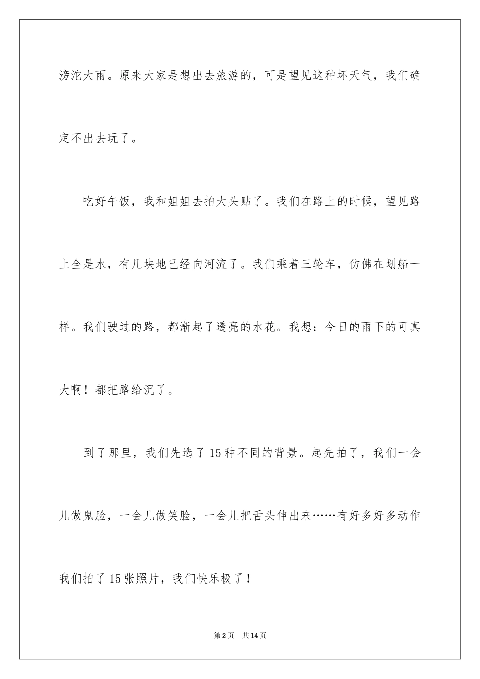 2024一件有趣的事记叙文_8_第2页