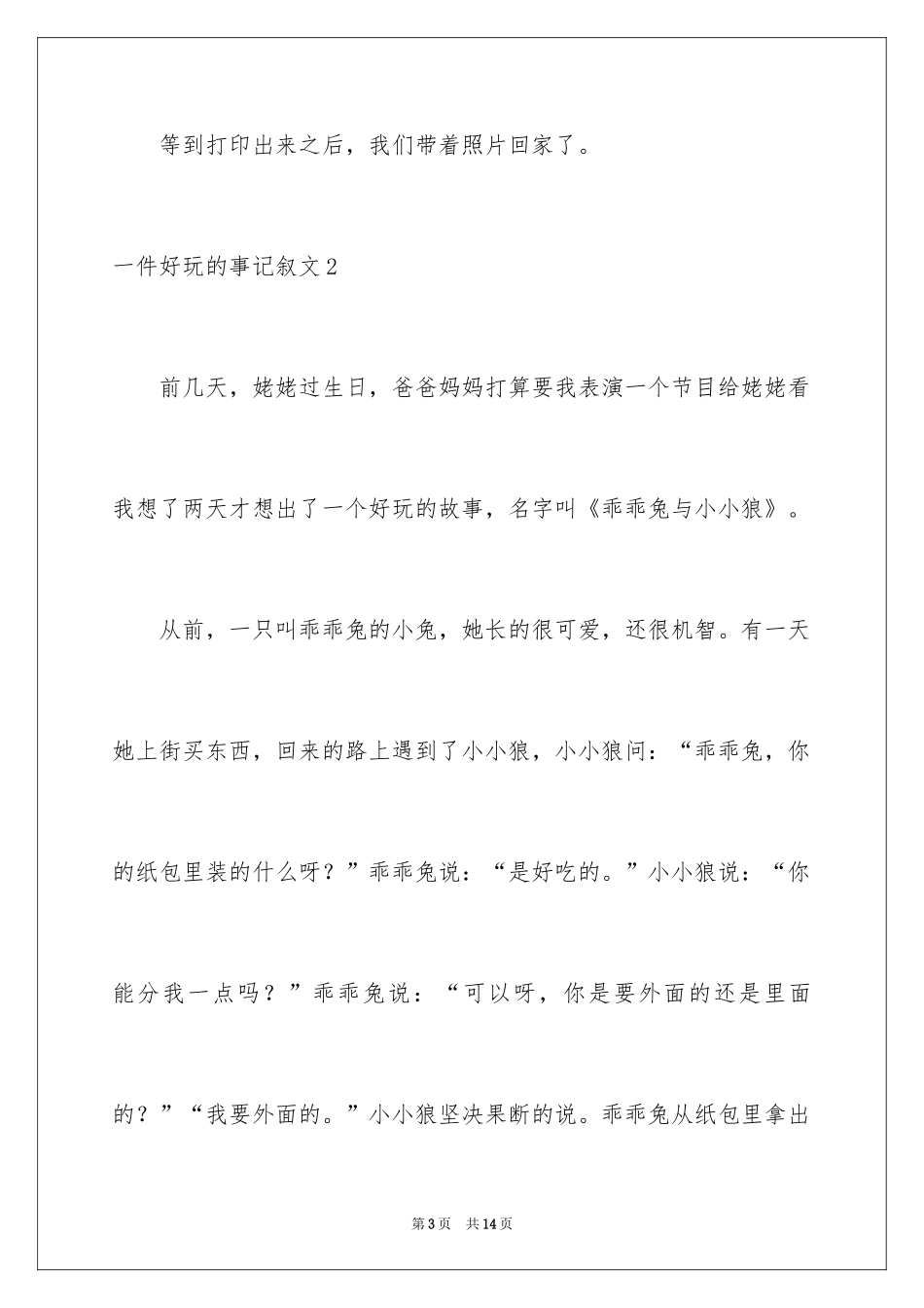 2024一件有趣的事记叙文_8_第3页