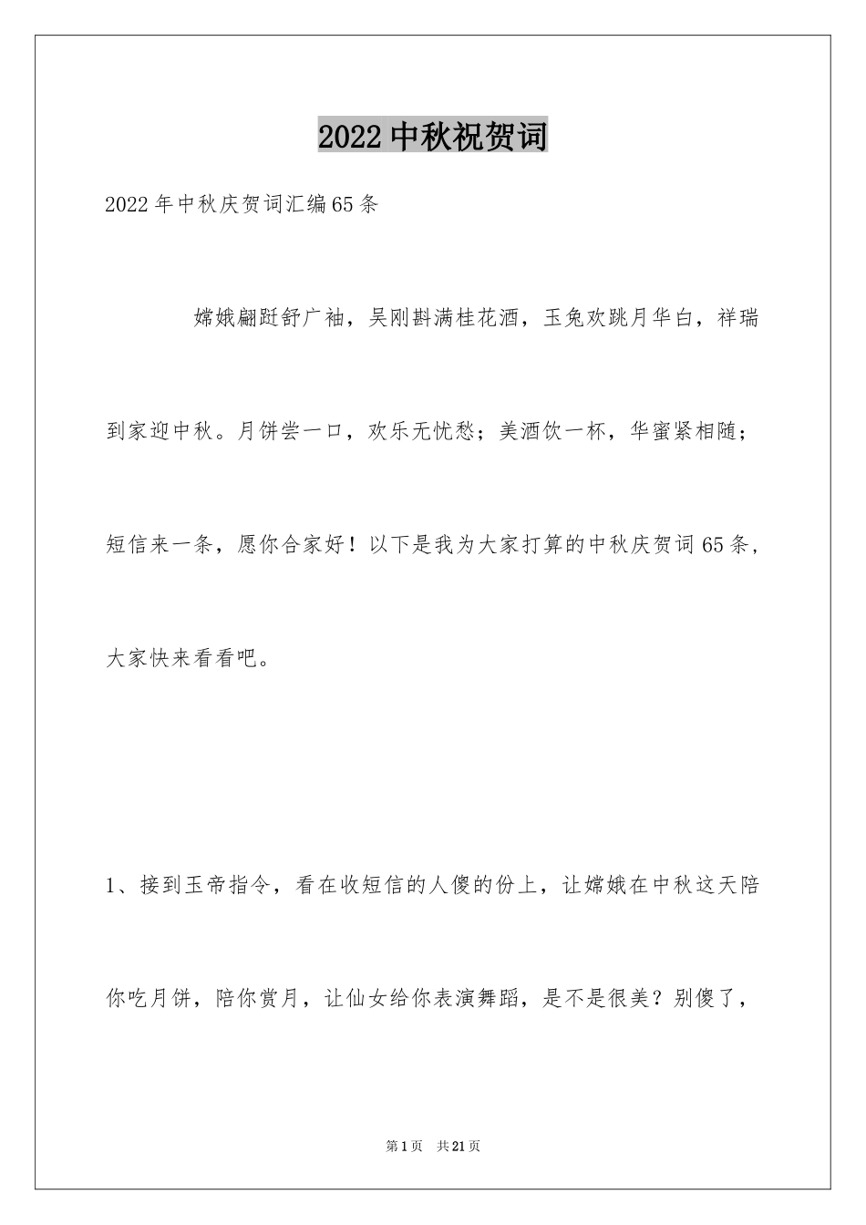 2024中秋祝贺词_108_第1页