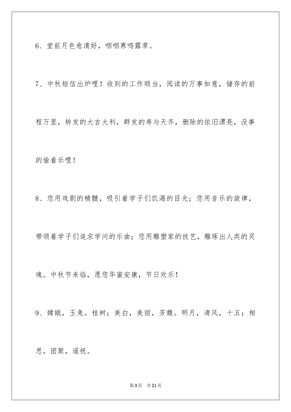 2024中秋祝贺词_108_第3页